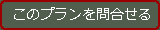 このプランを問合わせる