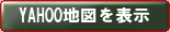 YAHOO地図を表示する